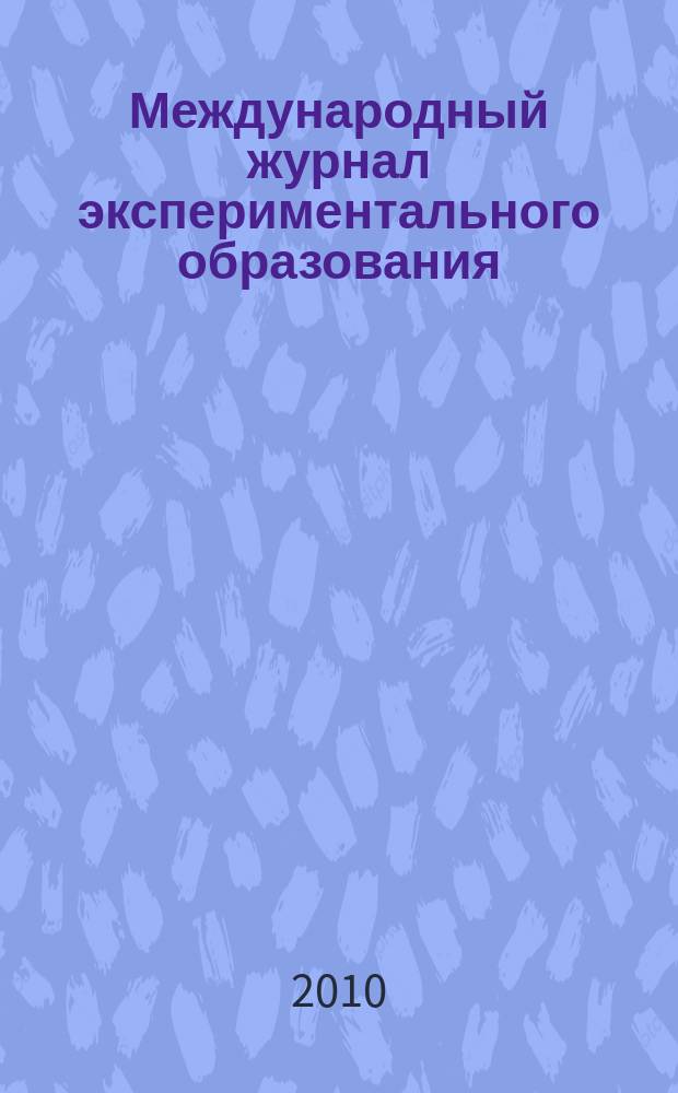 Международный журнал экспериментального образования : научный журнал. 2010, № 5