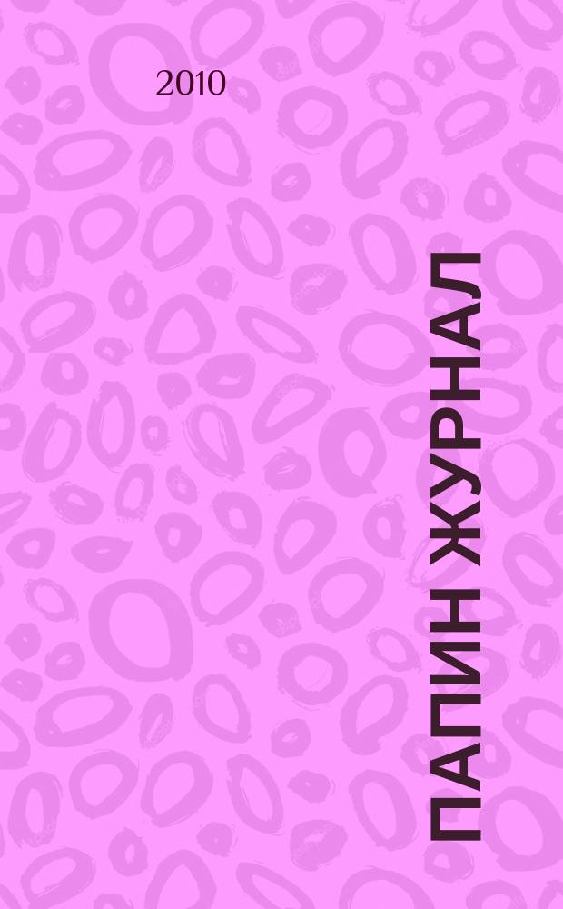 Папин журнал : информационно-аналитическое издание. 2010, № 3