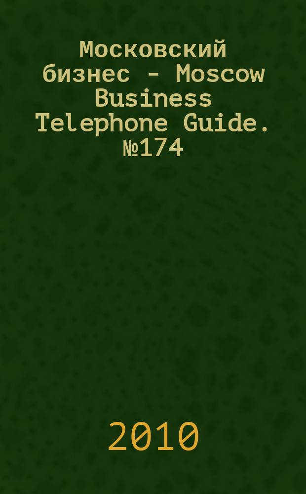 Московский бизнес - Moscow Business Telephone Guide. № 174