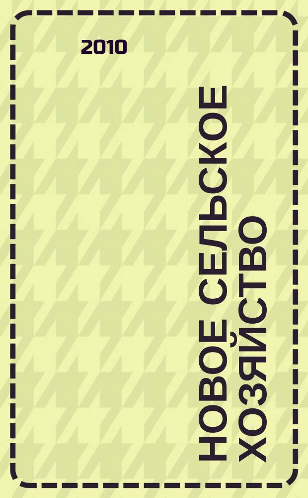 Новое сельское хозяйство : Журн. агроменеджера. 2010, 3