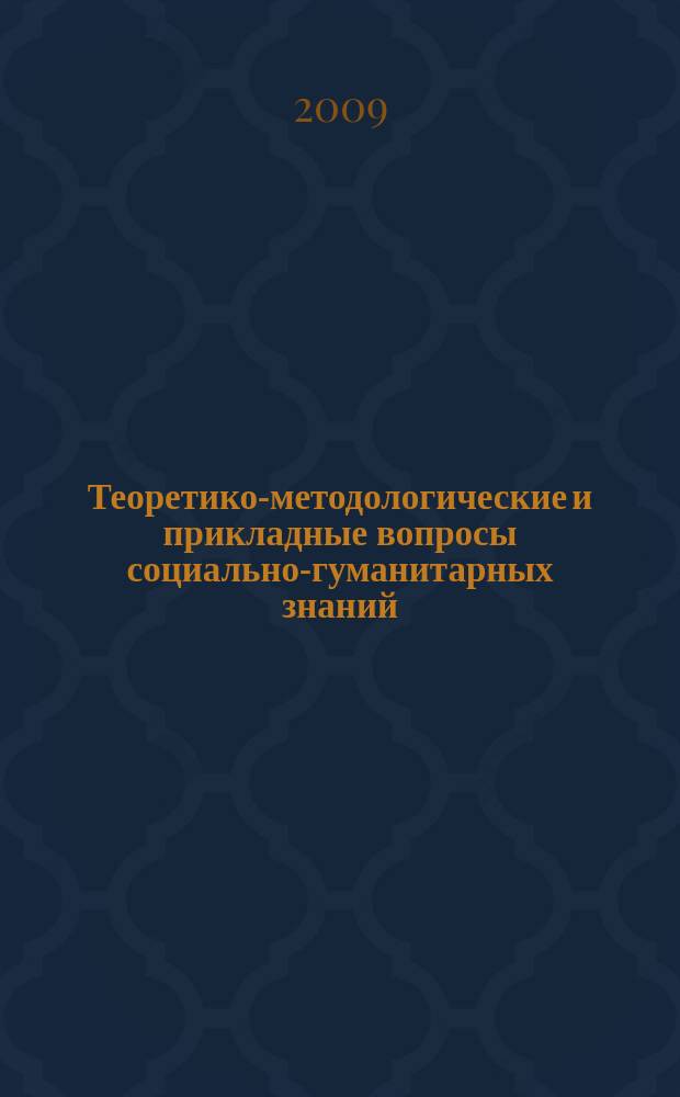 Теоретико-методологические и прикладные вопросы социально-гуманитарных знаний: источники, проблемы, перспективы : сборник научных трудов. Вып. 1