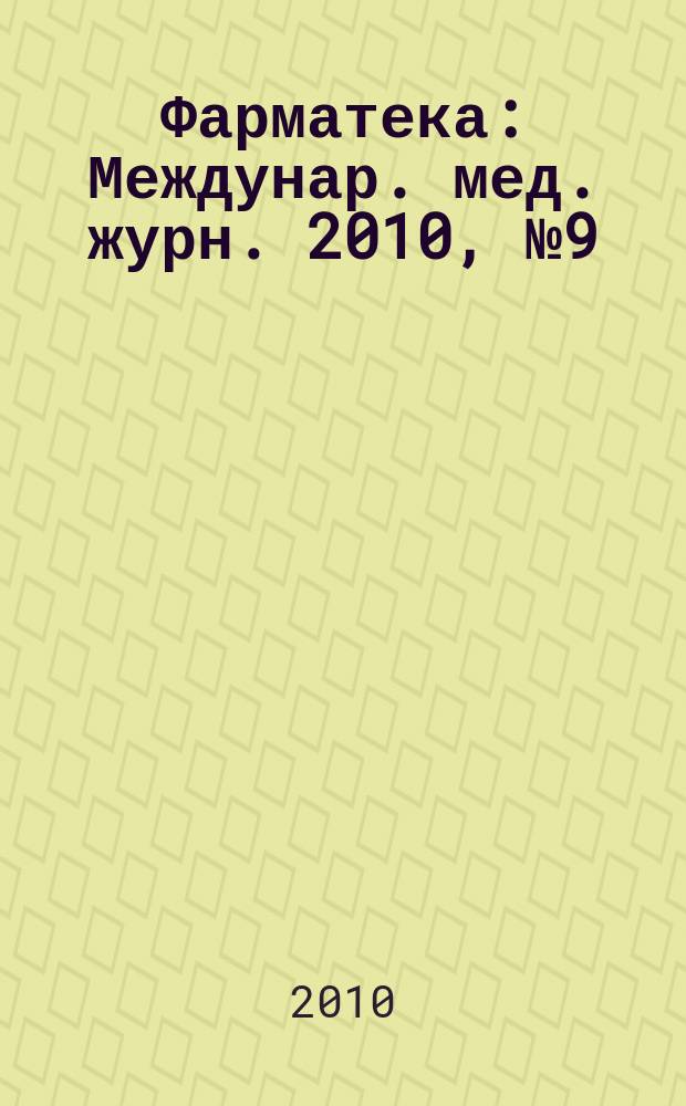 Фарматека : Междунар. мед. журн. 2010, № 9 (203) : Проблемы репродуктивного здоровья