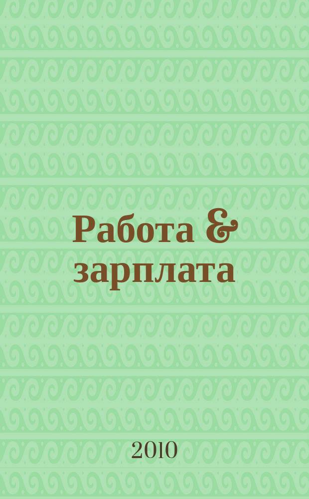 Работа & зарплата : Вакансии. Обучение. Карьера еженедельный информационно-рекламный журнал. 2010, № 24 (555)