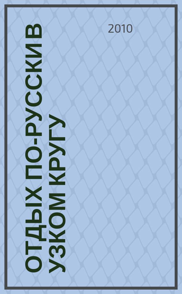 Отдых по-русски в узком кругу : журнал знакомств. 2010, № 20