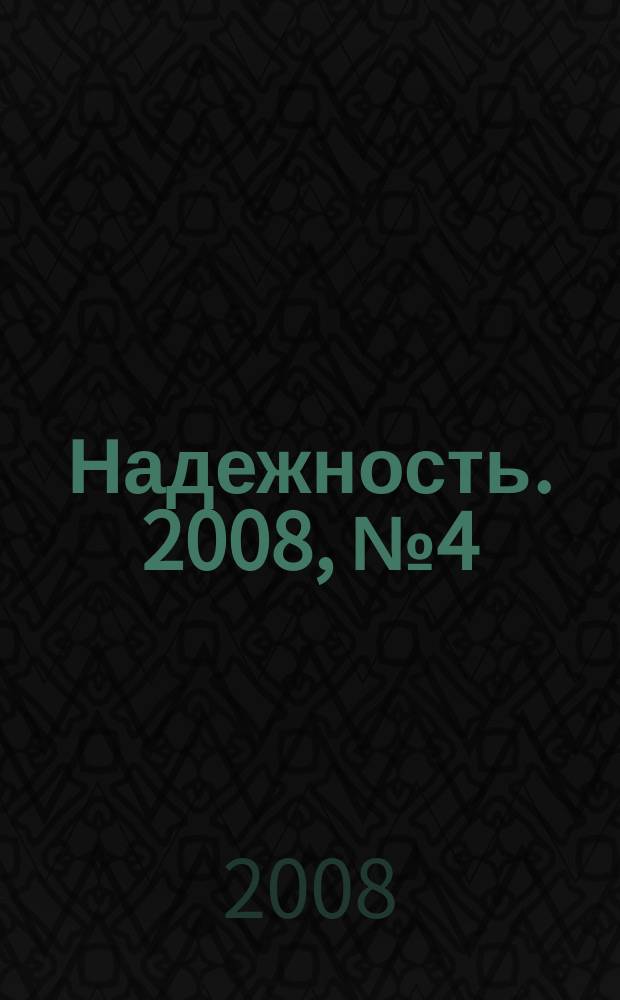 Надежность. 2008, № 4 (28)