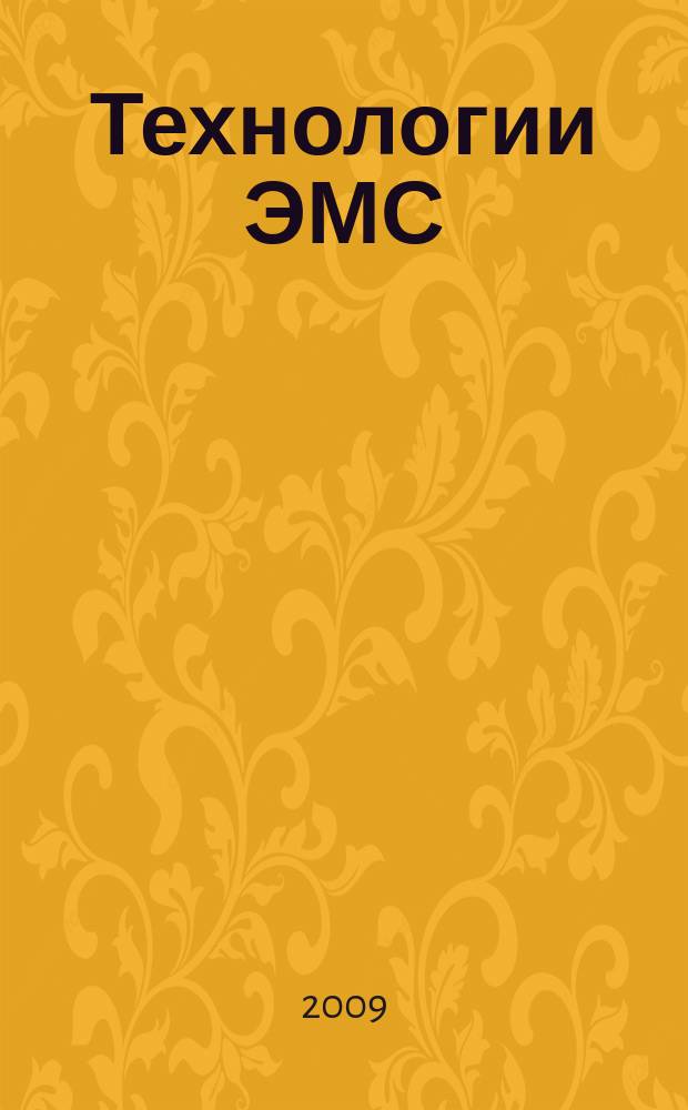 Технологии ЭМС (электромагнитной совместимости). 2009, № 3 (30)