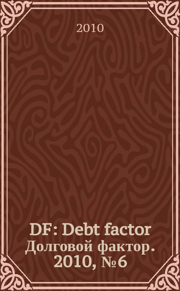 DF : Debt factor Долговой фактор. 2010, № 6 (43)