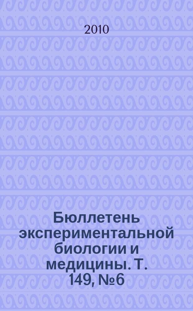 Бюллетень экспериментальной биологии и медицины. Т. 149, № 6