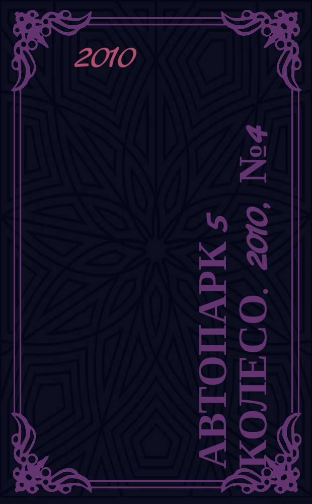 Автопарк 5 колесо. 2010, № 4 (30)