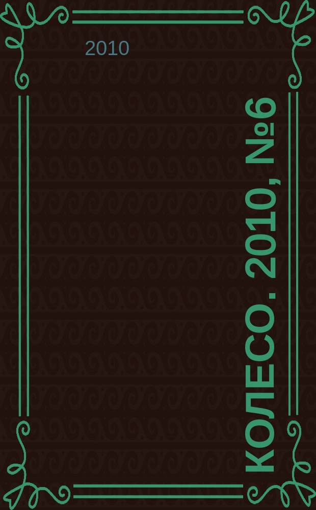 5 колесо. 2010, № 6 (206)