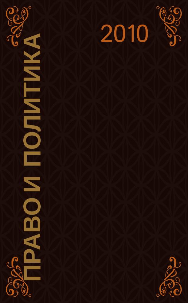 Право и политика : Свобод. трибуна обмена мнениями рос. и зарубеж. ученых по вопр. политики, права и социал. психологии Междунар. науч. журн. 2010, № 4 (124)