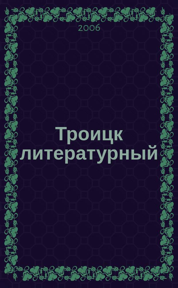 Троицк литературный : литературно-критический журнал. № 1 : Амазонки 28-го века