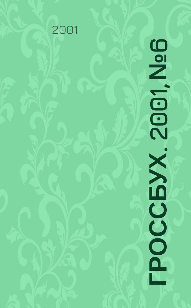 Гроссбух. 2001, № 6