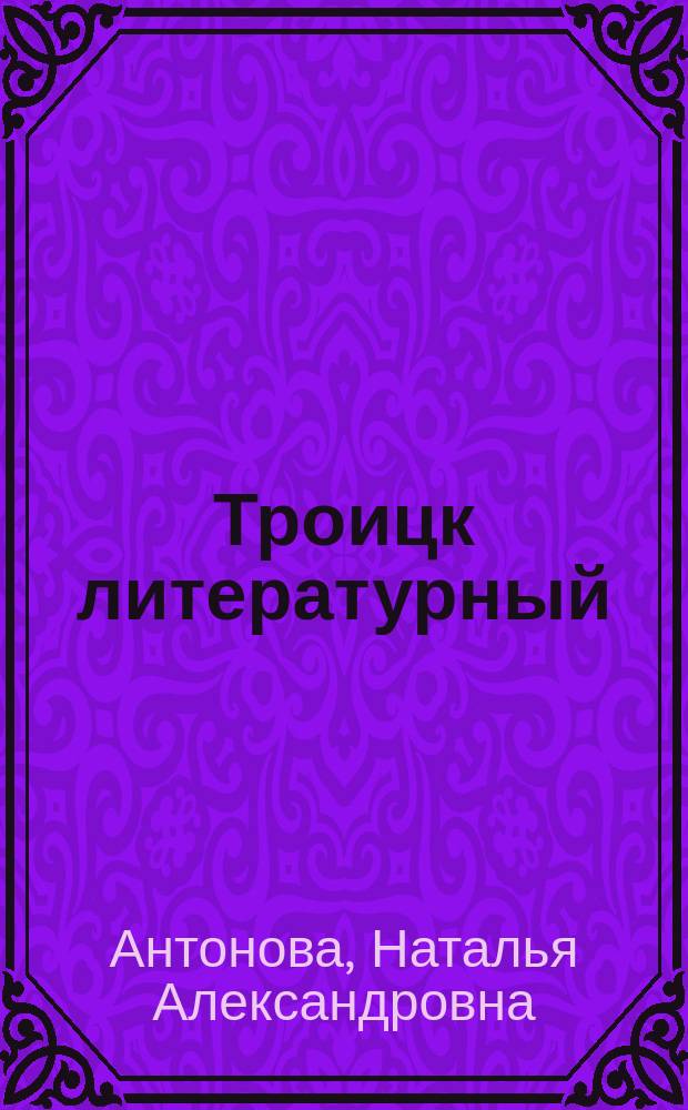 Троицк литературный : литературно-критический журнал. № 4 : Моя мама - снегурочка