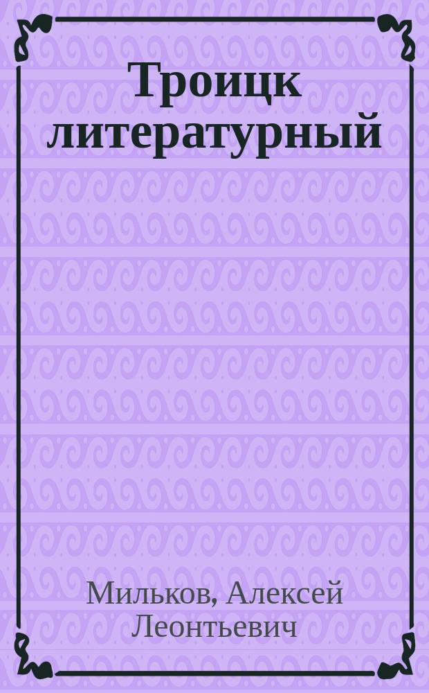 Троицк литературный : литературно-критический журнал. № 5 : Тронул девушку - женись
