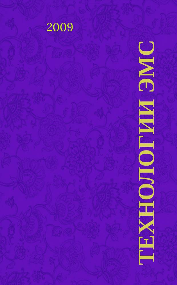 Технологии ЭМС (электромагнитной совместимости). 2009, № 1 (28)