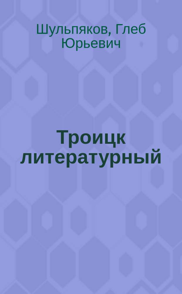 Троицк литературный : литературно-критический журнал. № 7 : Стихи