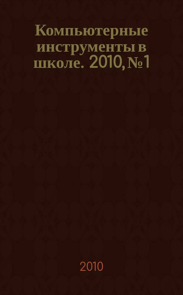 Компьютерные инструменты в школе. 2010, № 1