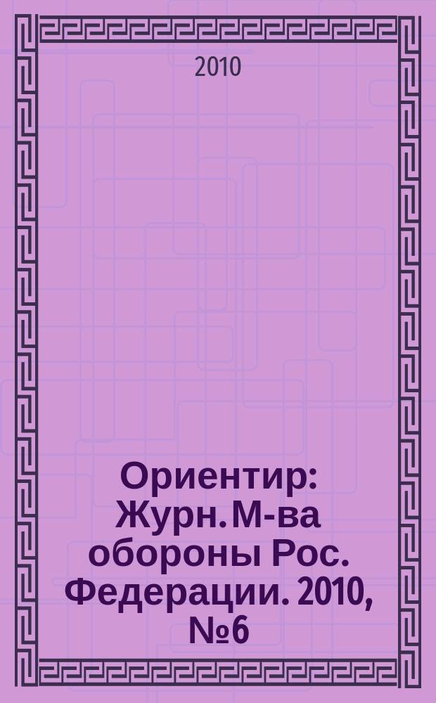 Ориентир : Журн. М-ва обороны Рос. Федерации. 2010, № 6 (192)