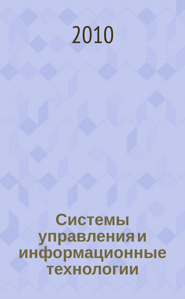 Системы управления и информационные технологии : Науч.-техн. журн. 2010, № 1.2 (39) : Перспективные исследования