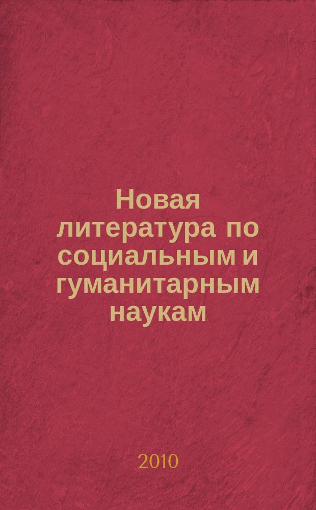 Новая литература по социальным и гуманитарным наукам : библиографический указатель. 2010, № 6