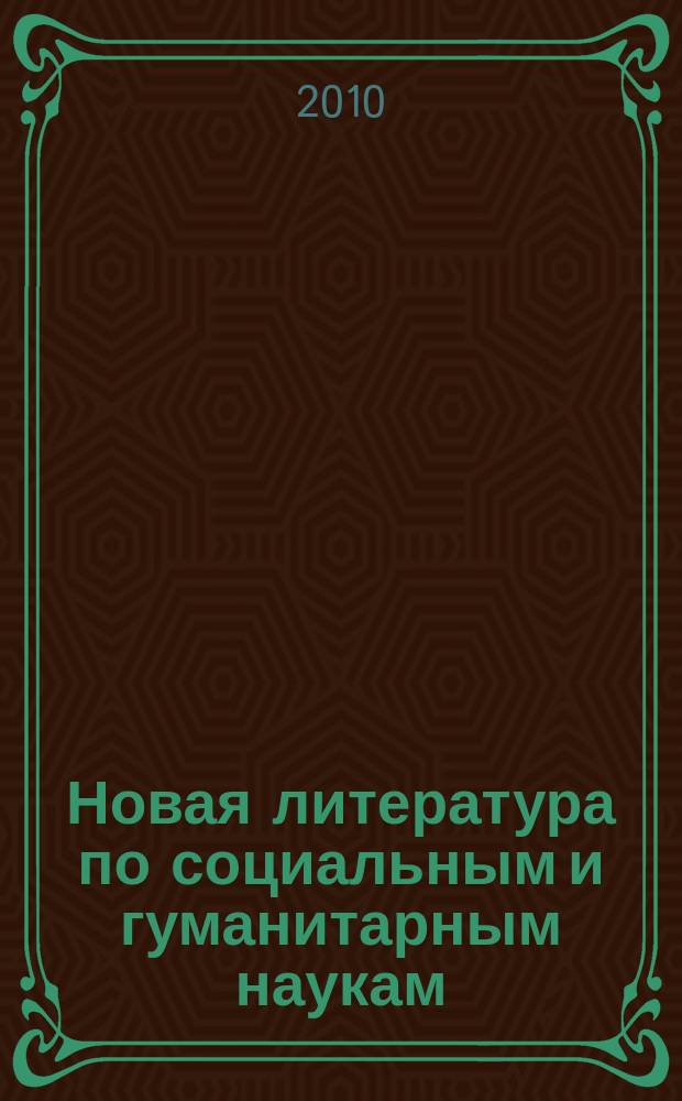 Новая литература по социальным и гуманитарным наукам : библиографический указатель. 2010, № 6