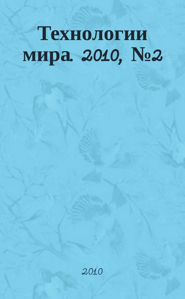 Технологии мира. 2010, № 2 (20)