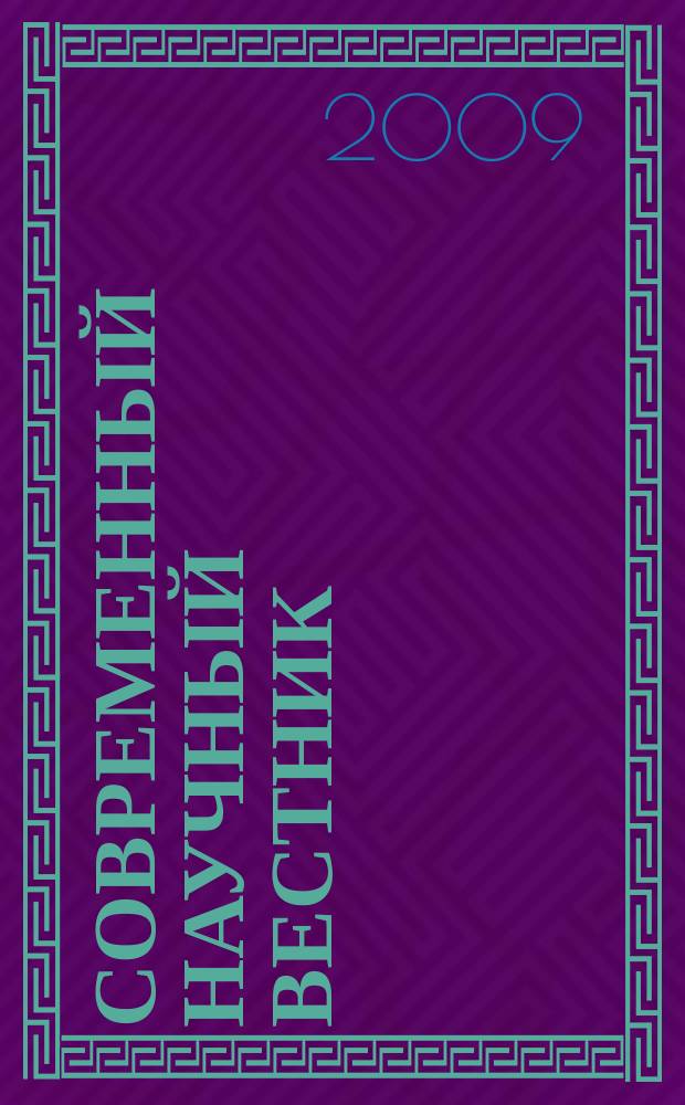 Современный научный вестник : научно-теоретический и практический журнал. 2009, № 22 (78) : Серия: Экономика