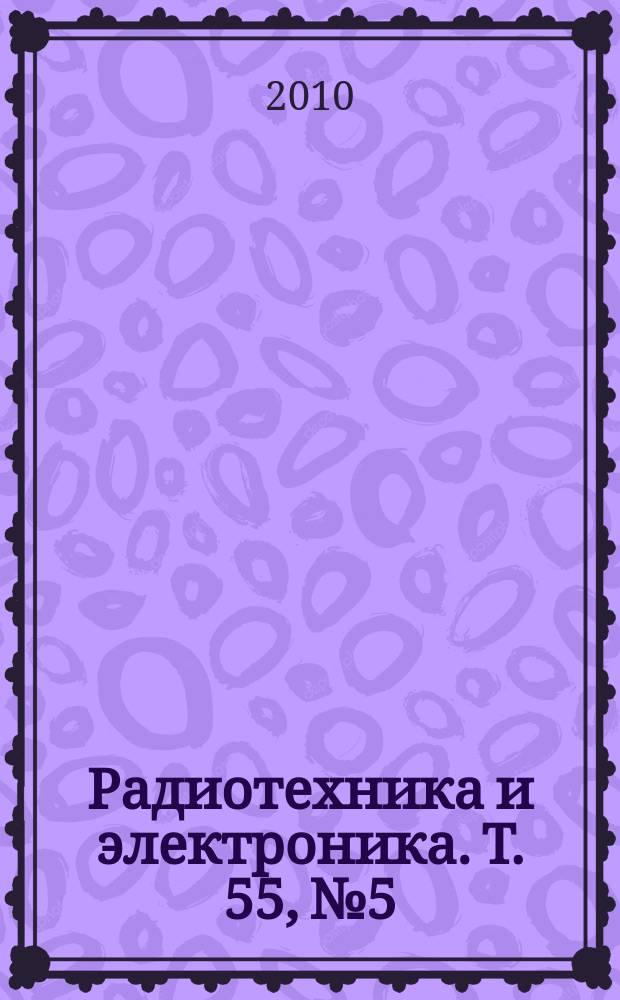 Радиотехника и электроника. Т. 55, № 5