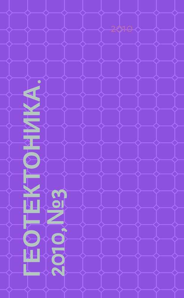 Геотектоника. 2010, № 3