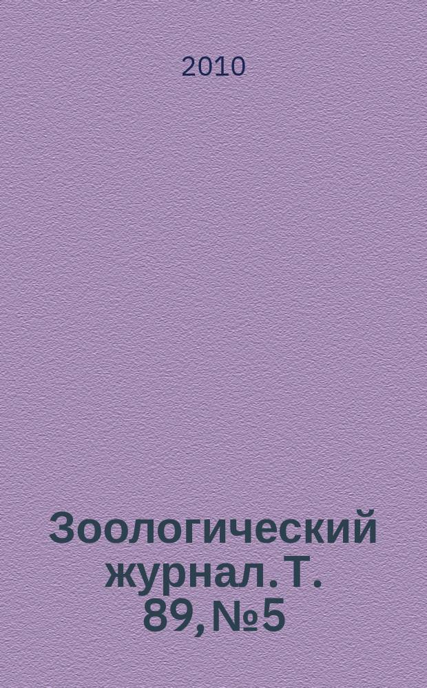 Зоологический журнал. Т. 89, № 5