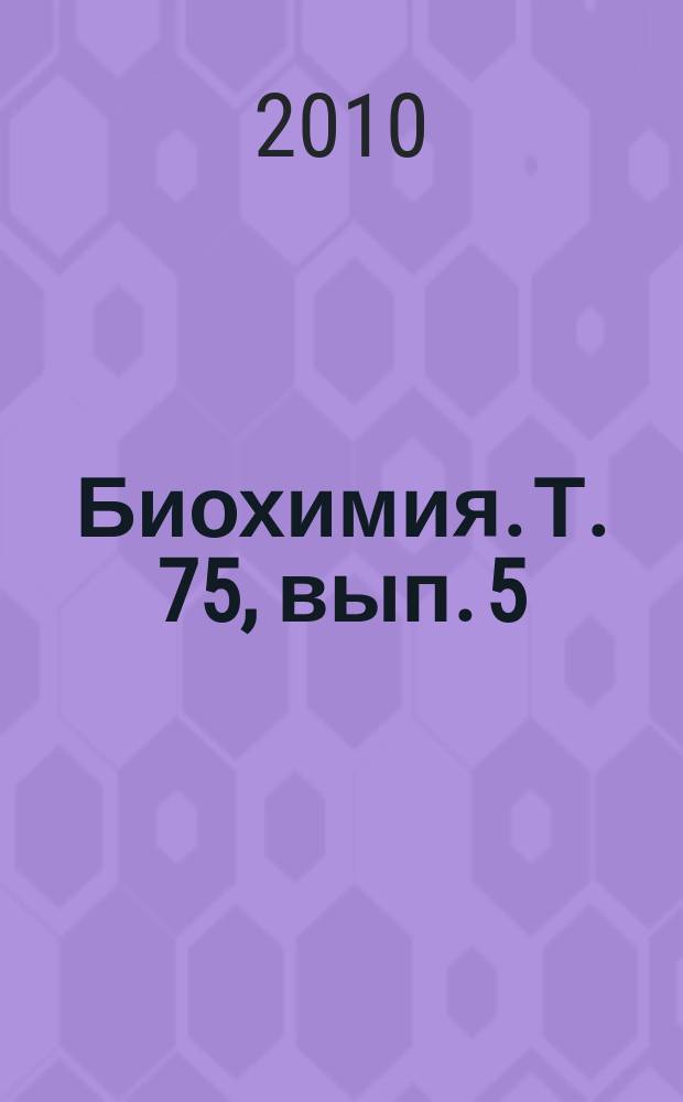 Биохимия. Т. 75, вып. 5