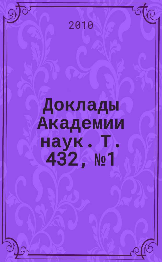 Доклады Академии наук. Т. 432, № 1