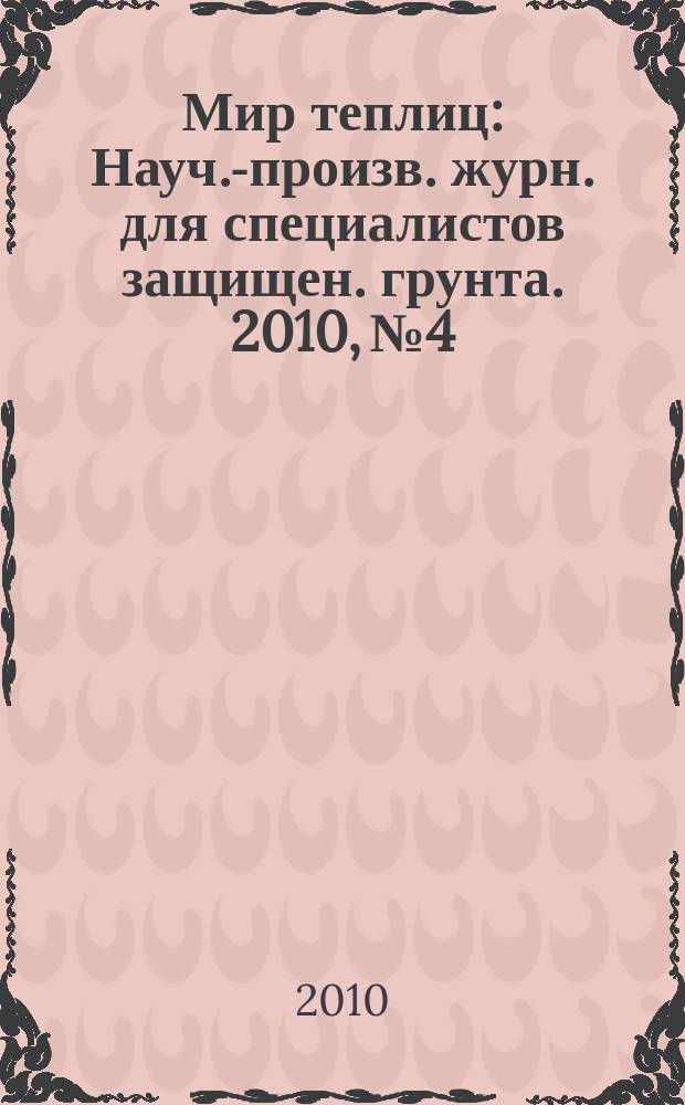 Мир теплиц : Науч.-произв. журн. для специалистов защищен. грунта. 2010, № 4