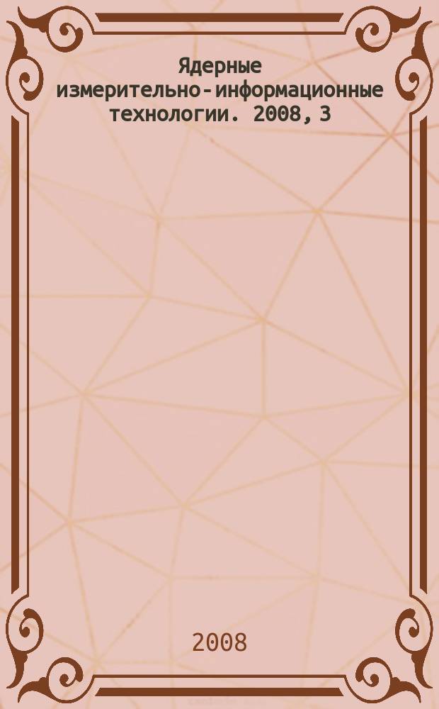 Ядерные измерительно-информационные технологии. 2008, 3 (27)