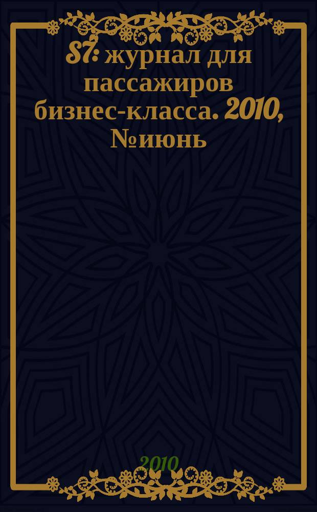 S7 : журнал для пассажиров бизнес-класса. 2010, № июнь (16)