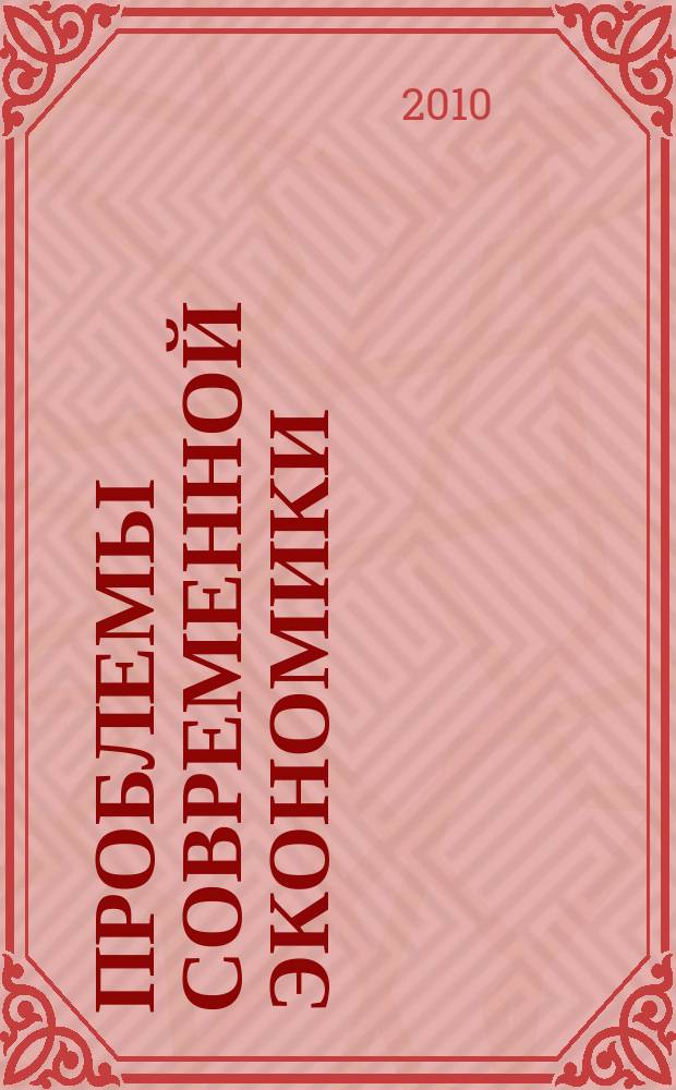 Проблемы современной экономики : Евразийск. межрегион. науч.-аналит. журн. 2010, № 1 (33)
