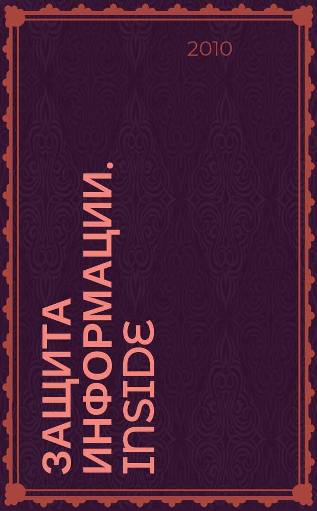 Защита информации. Inside : информационно-методический журнал. 2010, № 3 (33)