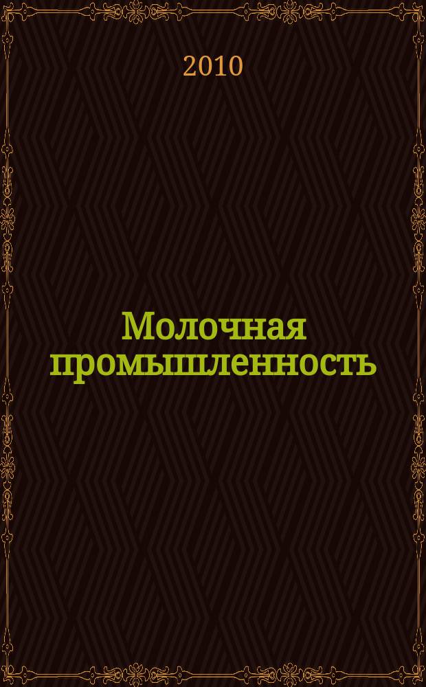 Молочная промышленность : Двухмес. науч.-техн. и произв. журн. 2010, № 5