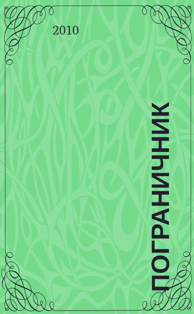 Пограничник : Журн. Политич. упр. пограничных войск НКВД СССР. 2010, № 5 (1285)