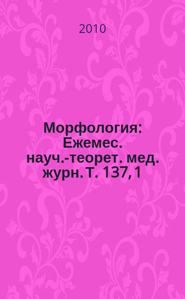 Морфология : Ежемес. науч.-теорет. мед. журн. Т. 137, 1