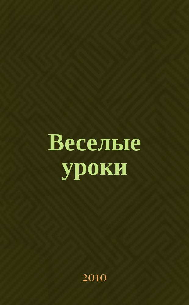 Веселые уроки : Дет. познават. журн. 2010, 5