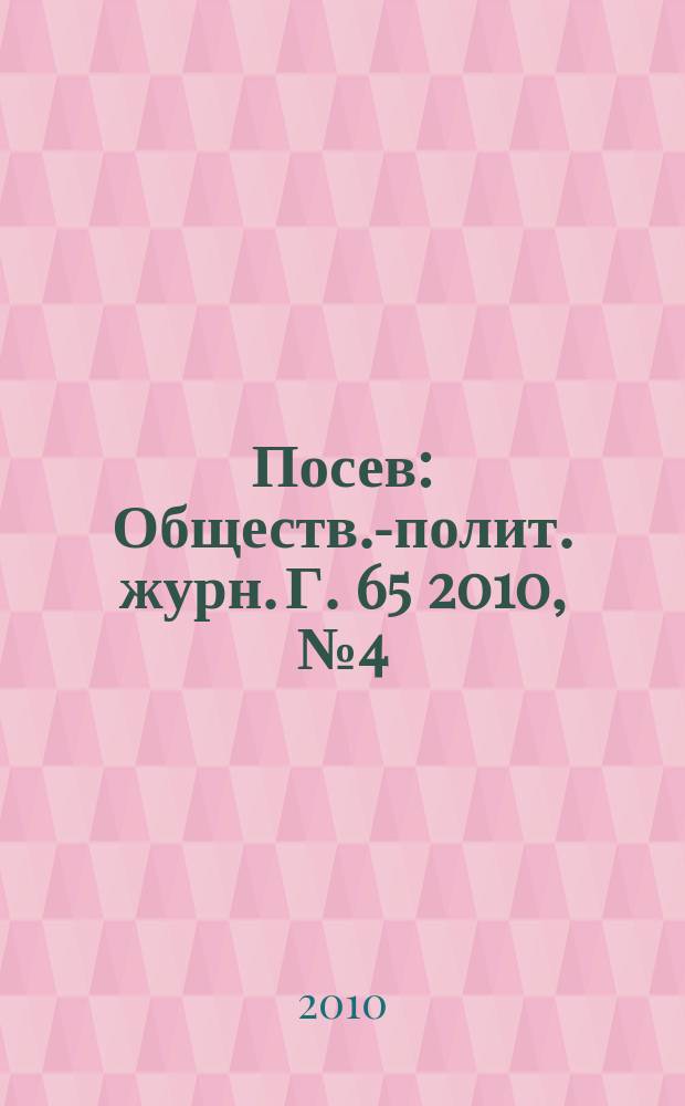 Посев : Обществ.-полит. журн. Г. 65 2010, № 4 (1591)