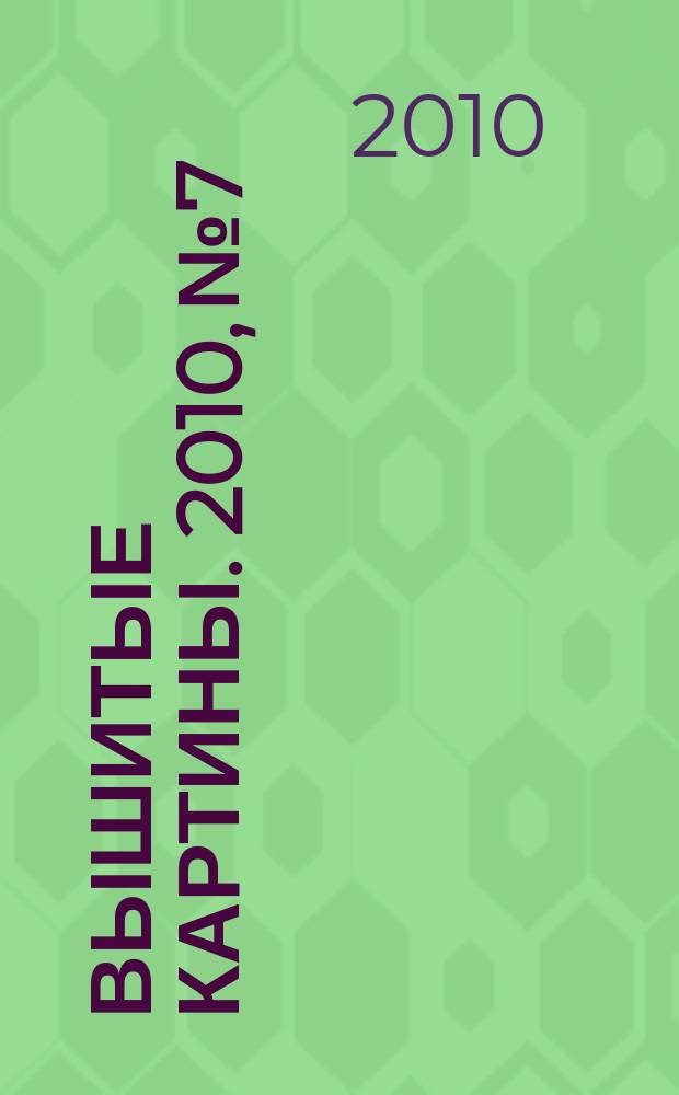 Вышитые картины. 2010, № 7
