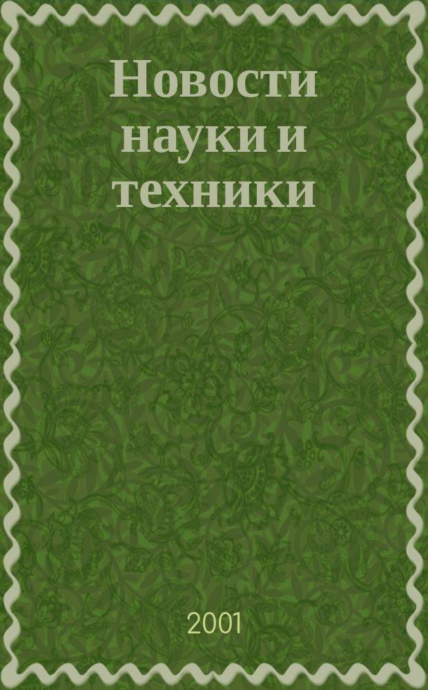 Новости науки и техники : Реф. сб. 2001, № 7