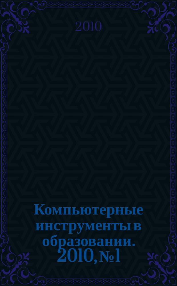 Компьютерные инструменты в образовании. 2010, № 1