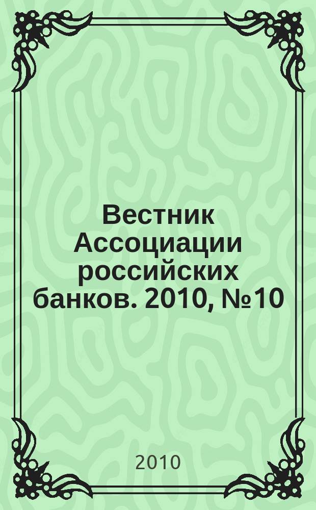 Вестник Ассоциации российских банков. 2010, № 10