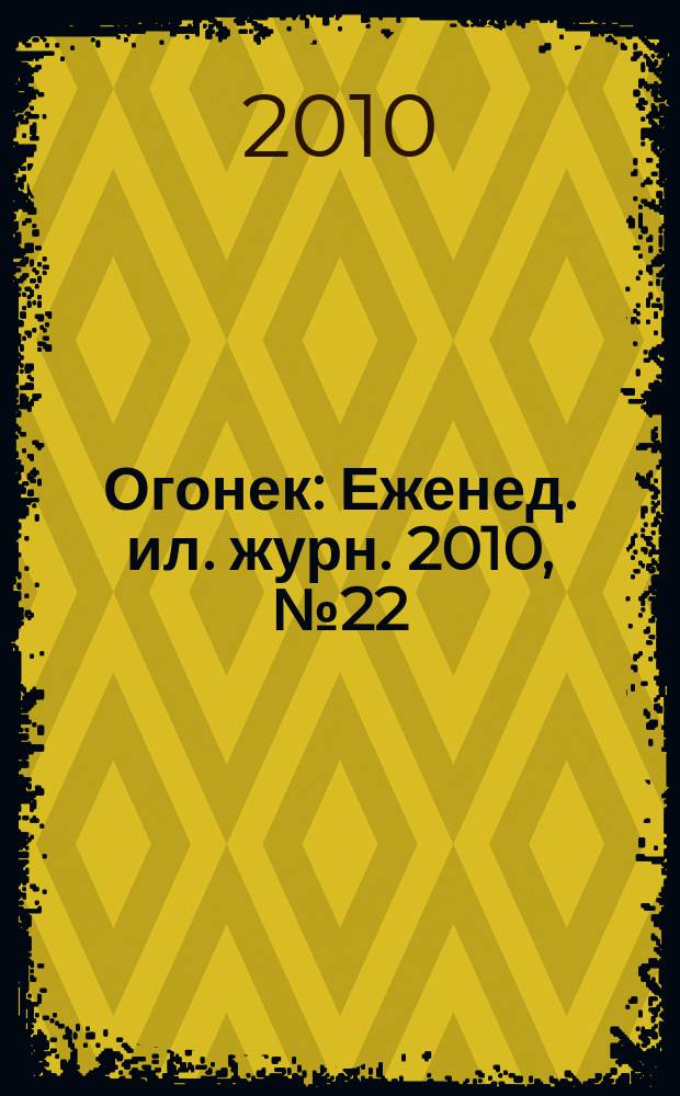 Огонек : Еженед. ил. журн. 2010, № 22 (5131)