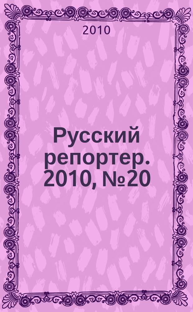 Русский репортер. 2010, № 20 (148)