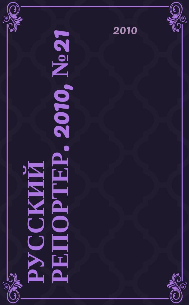 Русский репортер. 2010, № 21 (149)